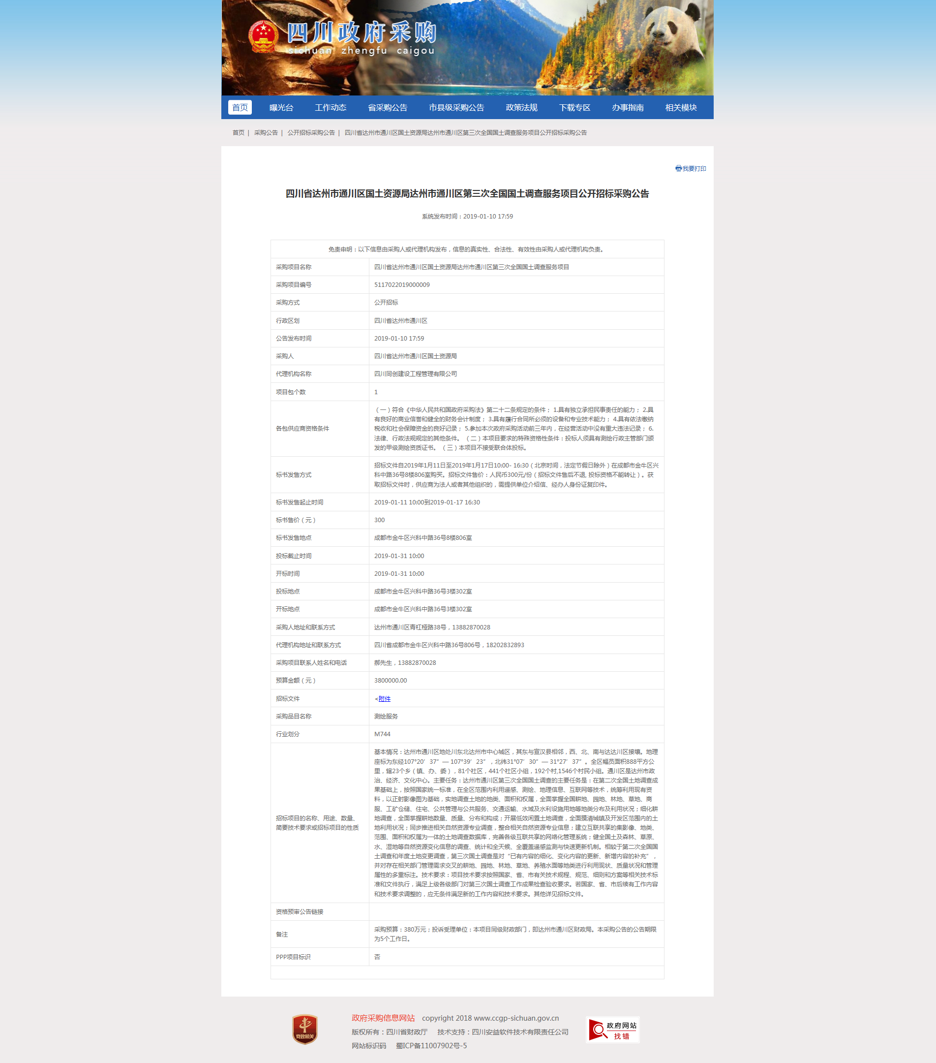 達州市通川區(qū)第三次全國國土調(diào)查服務(wù)項目招標公告.png